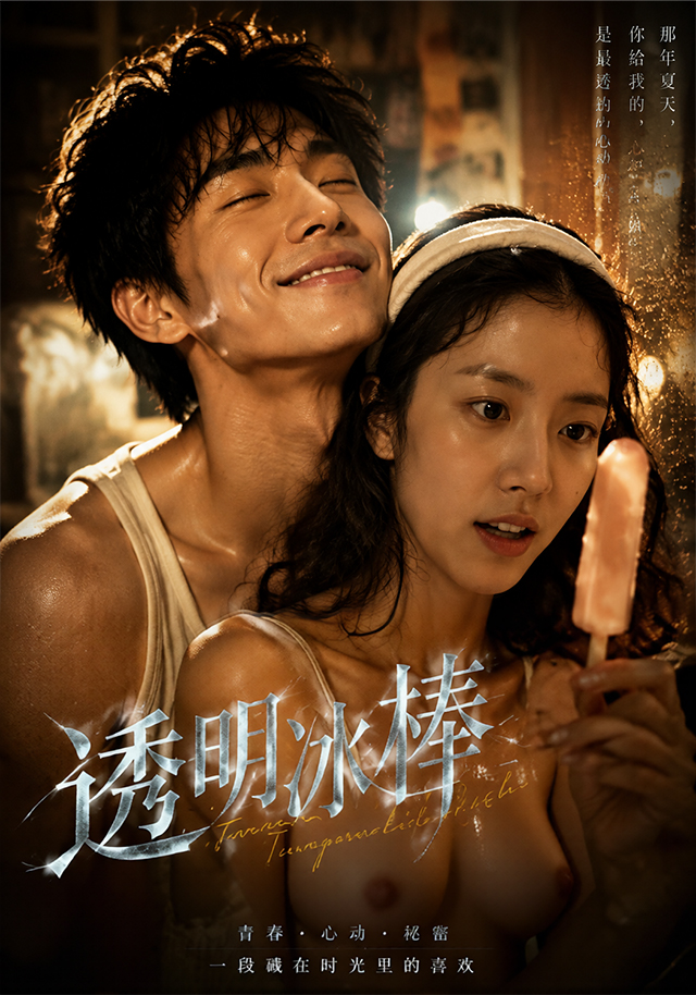 透明冰棒海报