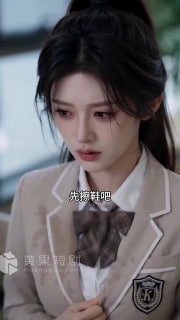 校花们的逆袭贵少海报